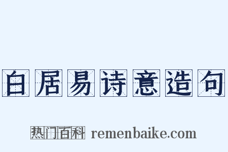 白居易诗意造句是什么意思的图片